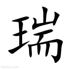 瑞的意思名字|瑞的意思